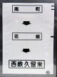 西鉄バス車内カット幕　「南　町→花　畑→西鉄久留米」