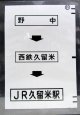 西鉄バス車内カット幕　「野　中→西鉄久留米→JR久留米駅」