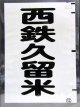 西鉄バス車内カット幕　「西鉄久留米」