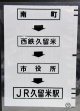 西鉄バス車内カット幕　「南町→西鉄久留米→市役所→JR久留米駅」