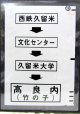 西鉄バス車内カット幕　「西鉄久留米→文化センター→久留米大学→高良内（竹の子）」