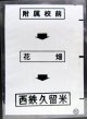 西鉄バス車内カット幕　「附属校前→花　畑→西鉄久留米」