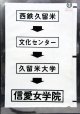 西鉄バス車内カット幕　「西鉄久留米→文化センター→久留米大学→信愛女学院」