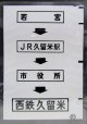 西鉄バス車内カット幕　「若　宮→JR久留米駅→市役所→西鉄久留米」