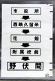 西鉄バス車内カット幕　「市役所→西鉄久留米→花畑→附属校前→野伏間」