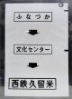 西鉄バス車内カット幕　「ふなづか→文化センター→西鉄久留米」