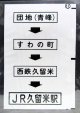 西鉄バス車内カット幕　「団地（青峰）→すわの町→西鉄久留米→JR久留米駅」