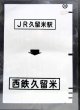 西鉄バス車内カット幕　「JR久留米駅→西鉄久留米」