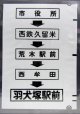 西鉄バス車内カット幕　「市役所→西鉄久留米→荒木駅前→西牟田→羽犬塚駅前」