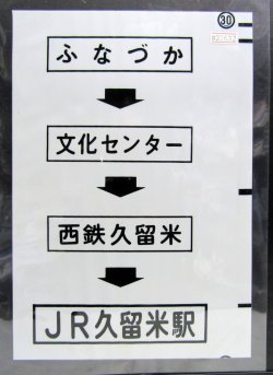 画像1: 西鉄バス車内カット幕　「ふなづか→文化センター→西鉄久留米→JR久留米駅」