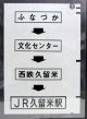 西鉄バス車内カット幕　「ふなづか→文化センター→西鉄久留米→JR久留米駅」