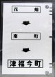 西鉄バス車内カット幕　「花畑→南町→津福今町」