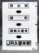 西鉄バス車内カット幕　「野伏間→西町→西鉄久留米→JR久留米駅」