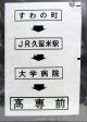 西鉄バス車内カット幕　「すわの町→JR久留米駅→大学病院→高専前」