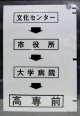 西鉄バス車内カット幕　「文化センター→市役所→大学病院→高専前」