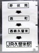 西鉄バス車内カット幕　「野伏間→西町→西鉄久留米→JR久留米駅」