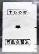 西鉄バス車内カット幕　「すわの町→西鉄久留米」