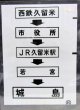 西鉄バス車内カット幕　「西鉄久留米→市役所→JR久留米駅→若宮→城島」