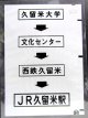 西鉄バス車内カット幕　「久留米大学→文化センター→西鉄久留米→JR久留米駅」