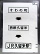 西鉄バス車内カット幕　「すわの町→西鉄久留米→JR久留米駅」