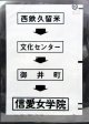 西鉄バス車内カット幕　「西鉄久留米→文化センター→御井町→信愛女学院」