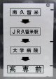 西鉄バス車内カット幕　「南久留米→JR久留米駅→大学病院→高専前」