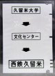 西鉄バス車内カット幕　「久留米大学→文化センター→西鉄久留米」