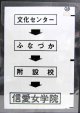 西鉄バス車内カット幕　「文化センター→ふなづか→附設校→信愛女学院」