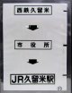 西鉄バス車内カット幕　「西鉄久留米→市役所→JR久留米駅」