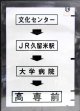 西鉄バス車内カット幕　「文化センター→JR久留米駅→大学病院→高専前」