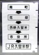 西鉄バス車内カット幕　「南　町→花　畑→西鉄久留米→市役所→JR久留米駅」