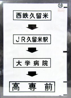 画像1: 西鉄バス車内カット幕　「西鉄久留米→JR久留米駅→大学病院→高専前」