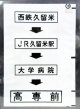 西鉄バス車内カット幕　「西鉄久留米→JR久留米駅→大学病院→高専前」