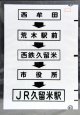 西鉄バス車内カット幕　「西牟田→荒木駅前→西鉄久留米→市役所→JR久留米駅」