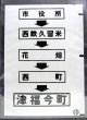 西鉄バス車内カット幕　「市役所→西鉄久留米→花　畑→西　町→津福今町」