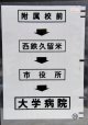 西鉄バス車内カット幕　「附属校前→西鉄久留米→市役所→大学病院」