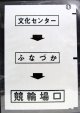 西鉄バス車内カット幕　「文化センター→ふなづか→競輪場口」