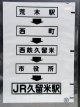 西鉄バス車内カット幕　「荒木駅→西町→西鉄久留米→市役所→JR久留米駅」