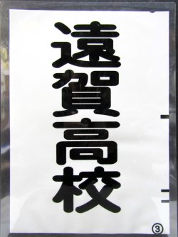 画像1: 西鉄バス車内カット幕　「遠賀高校」