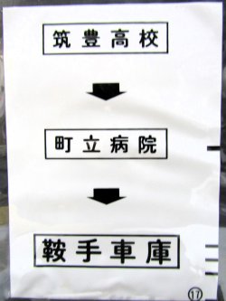 画像1: 西鉄バス車内カット幕　「筑豊高校→町立病院→鞍手車庫」