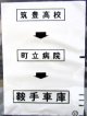 西鉄バス車内カット幕　「筑豊高校→町立病院→鞍手車庫」