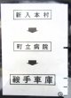 西鉄バス車内カット幕　「新入本村→町立病院→鞍手車庫」