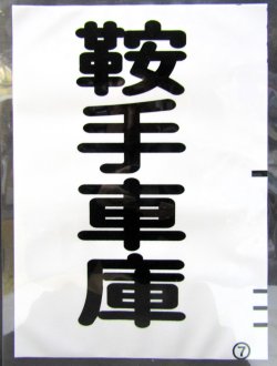 画像1: 西鉄バス車内カット幕　「鞍手車庫」