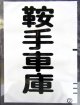 西鉄バス車内カット幕　「鞍手車庫」