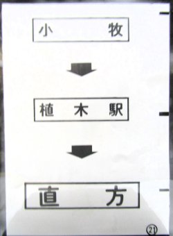 画像1: 西鉄バス車内カット幕　「小　牧→植木駅→直　方」