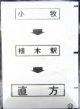 西鉄バス車内カット幕　「小　牧→植木駅→直　方」