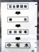 西鉄バス車内カット幕　「百合野団地→磯　光→宮田役場→中有木」