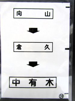 画像1: 西鉄バス車内カット幕　「向　山→倉　久→中有木」