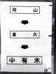 西鉄バス車内カット幕　「向　山→倉　久→中有木」