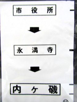 画像1: 西鉄バス車内カット幕　「市役所→永満寺→内ケ磯」